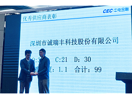 喜訊！誠瑞豐科技榮獲中電金融“2018年度優(yōu)秀供應商”