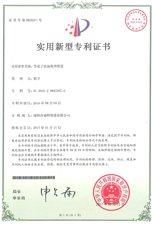 等離子表面處理裝置證書(shū)