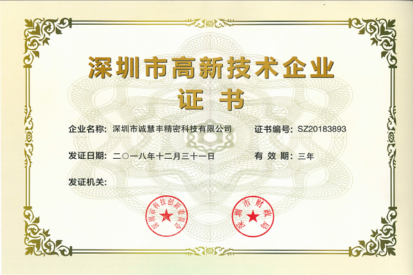 深圳市國(guó)家高新技術(shù)企業(yè)證書(shū)