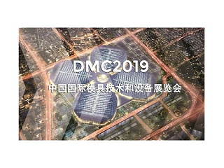 DMC2019，助推汽車沖壓模具加工行業(yè)升級(jí)