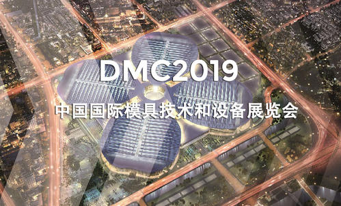 DMC2019，助推汽車(chē)沖壓模具加工行業(yè)升級(jí)