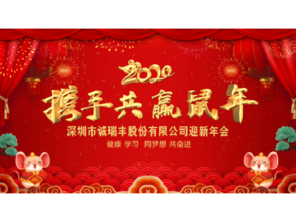 健康、學(xué)習(xí)，同夢想，共奮進！ ——深圳市誠瑞豐2020年會影記