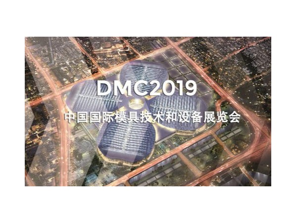 DMC2019，助推汽車沖壓模具加工行業(yè)升級